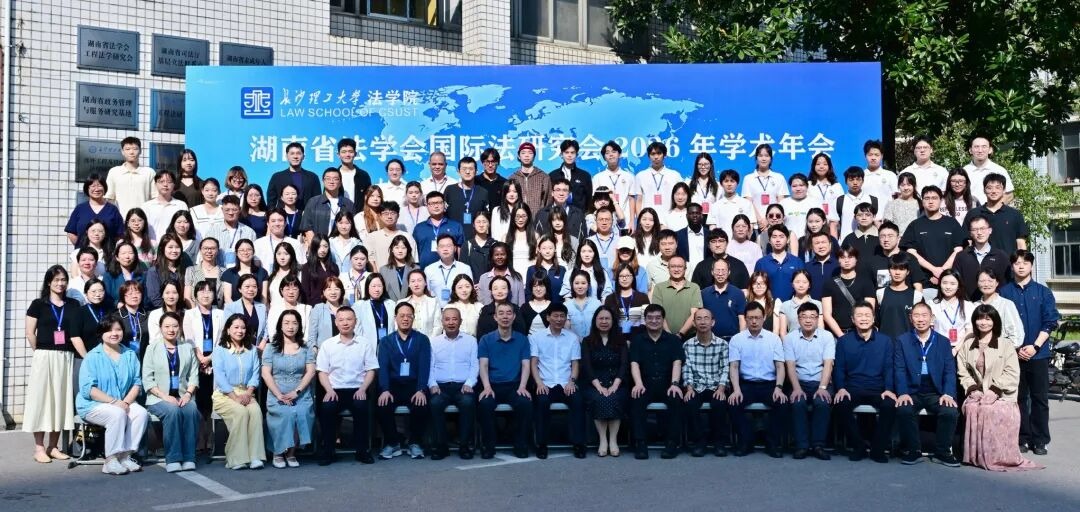 湘潭大学师生参加湖南省法学会国际法研究会2026年学术年会