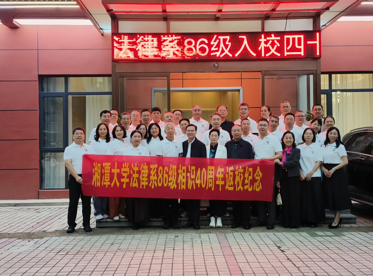 湘潭大学法律系86级院友相识四十周年返校侧记——跨山赴海四十载 今岁归来仍少年