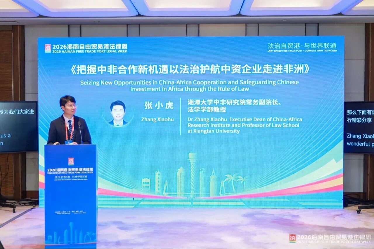 张小虎教授应邀出席2026海南自由贸易港法律周