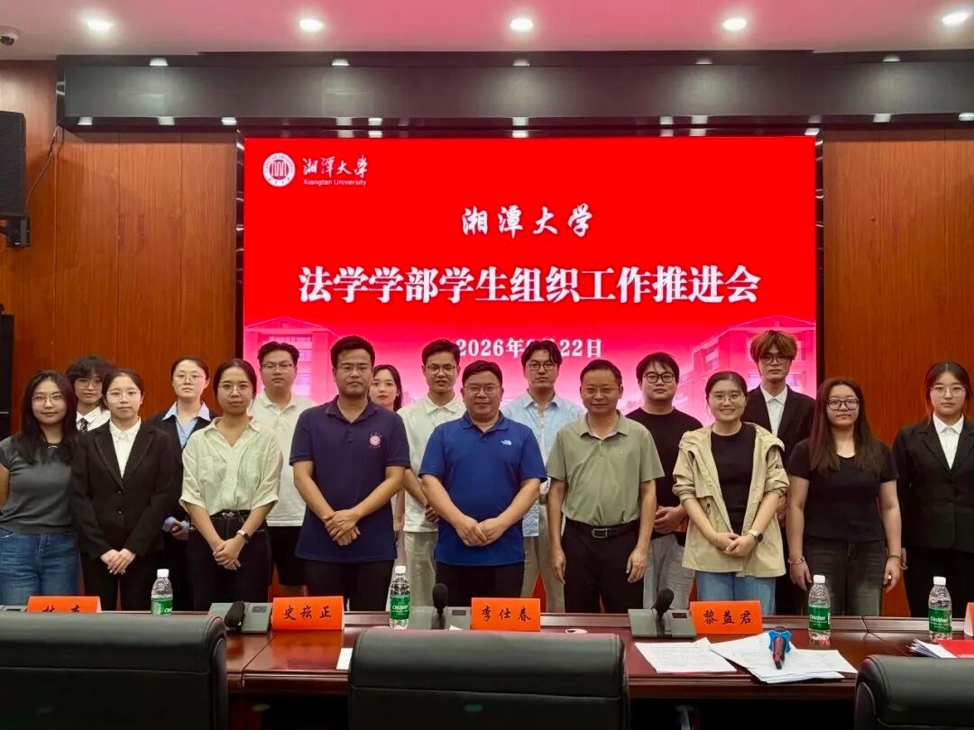 湘潭大学法学学部召开学生组织工作推进会