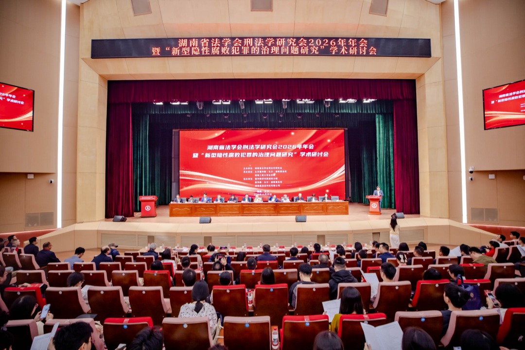 法学学部师生应邀参加湖南省法学会刑法学研究会2026年年会