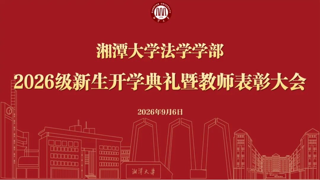 湘潭大学法学学部2026级新生开学典礼隆重举行