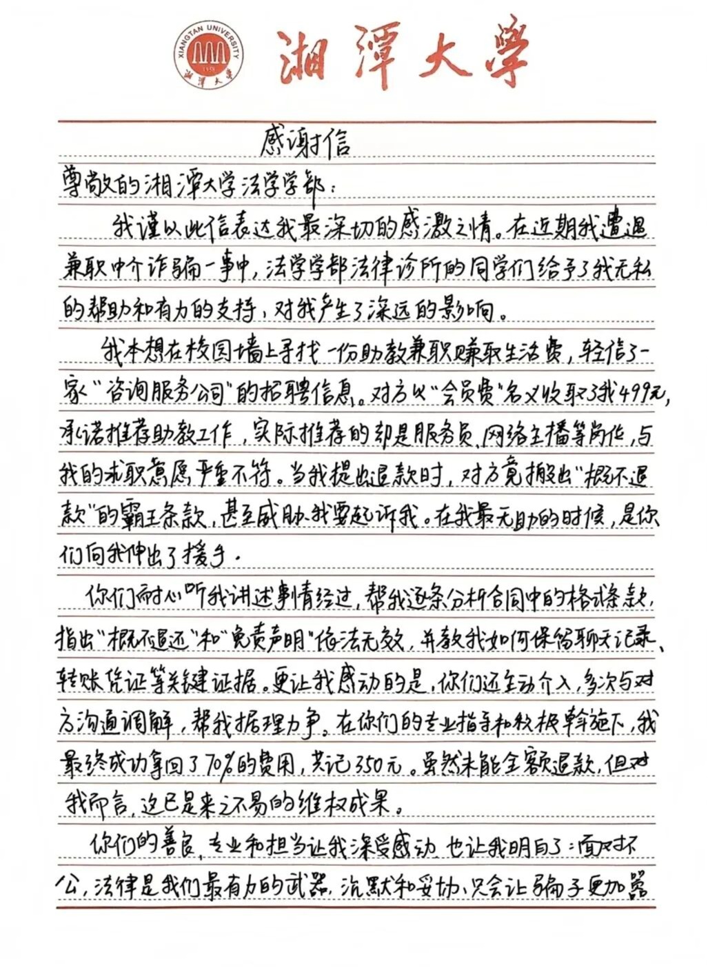 喜报！湘潭大学法律诊所成功调解一起兼职中介退费纠纷，为同学挽回损失
