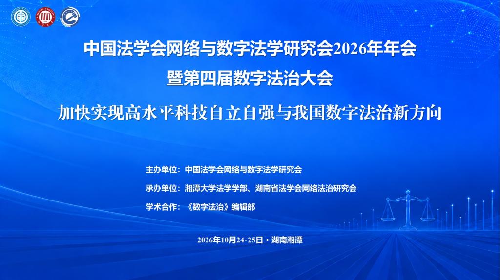 成功举办！中国法学会网络与数字法学研究会2026年年会暨第四届数字法治大会在湖南湘潭召开