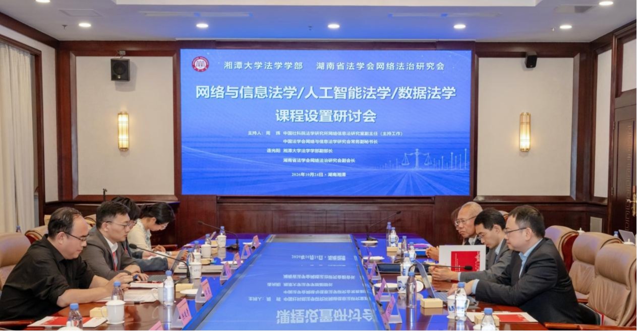 16位重磅专家！湘大法学学部成功举办网络与信息法学、人工智能法学、数据法学课程设置研讨会