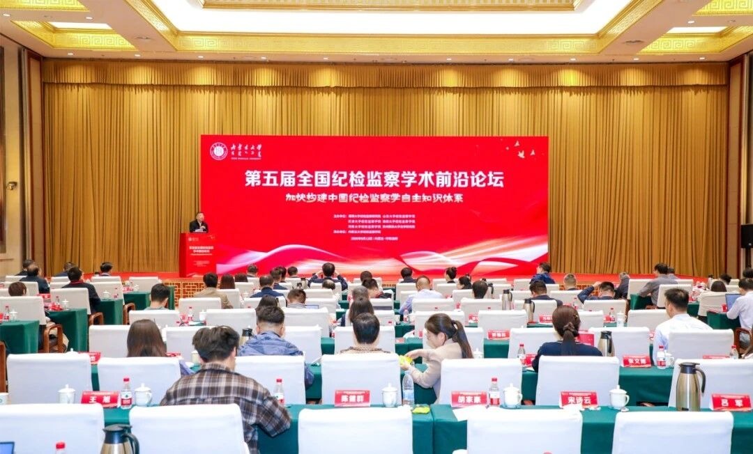 吴建雄教授在第五届全国纪检监察学术前沿论坛上致辞