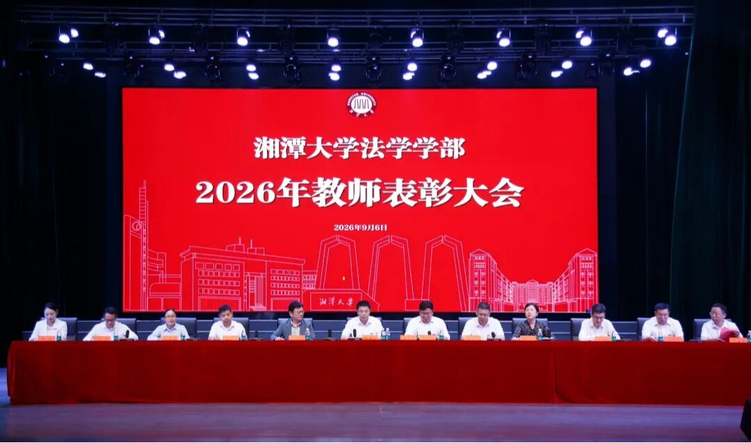 湘潭大学法学学部2026年教师表彰大会隆重举行