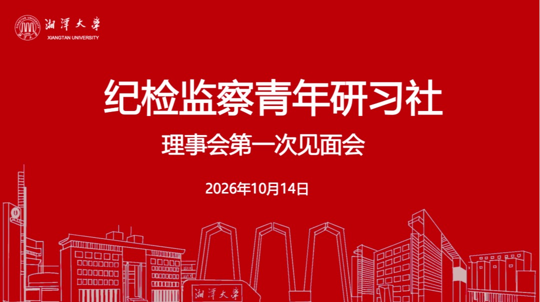 湘潭大学纪检监察青年研习社第一届理事会见面会顺利召开