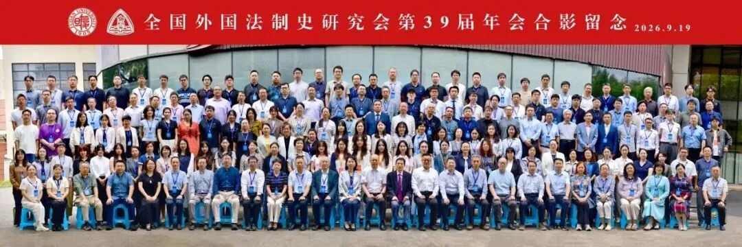 湘潭大学师生参加全国外国法制史研究会第三十九届年会