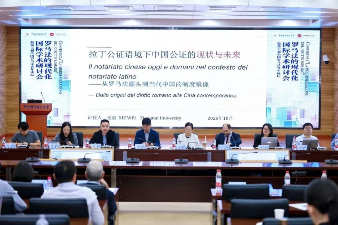 谢蔚副教授受邀出席国际学术研讨会，聚焦拉丁公证与中国公证发展前沿