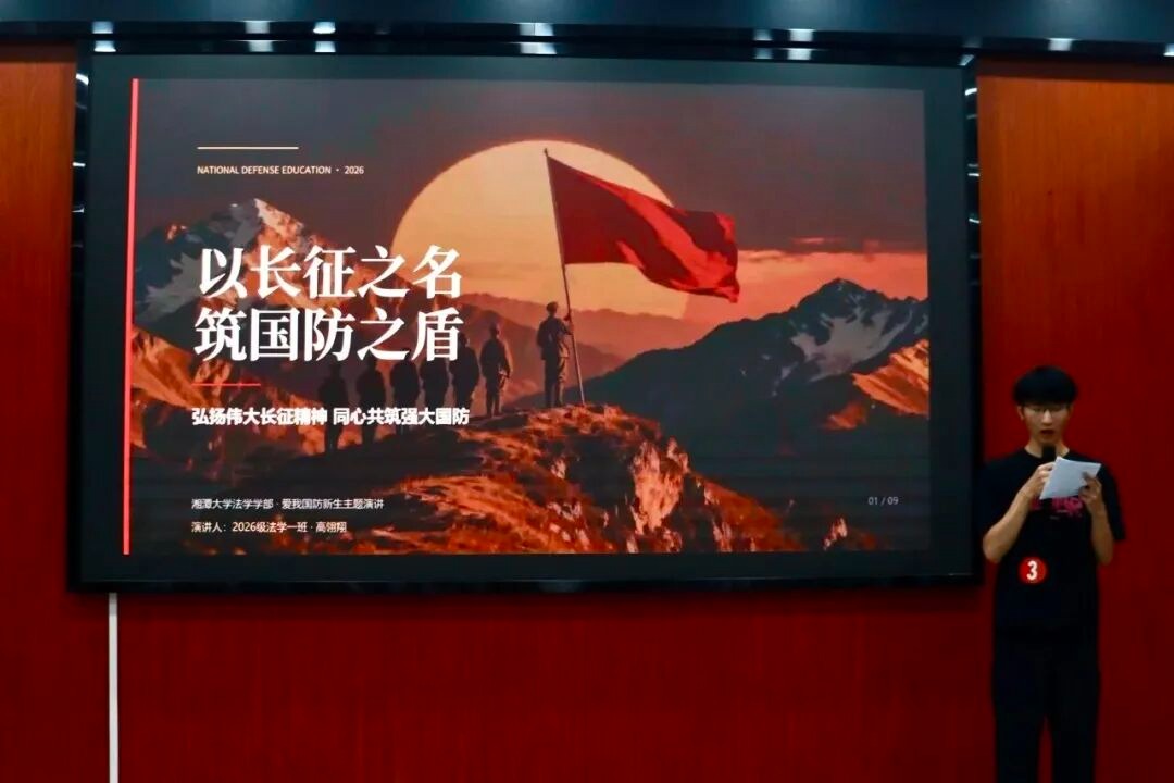 湘潭大学法学学部“爱我国防”新生主题演讲比赛圆满落幕