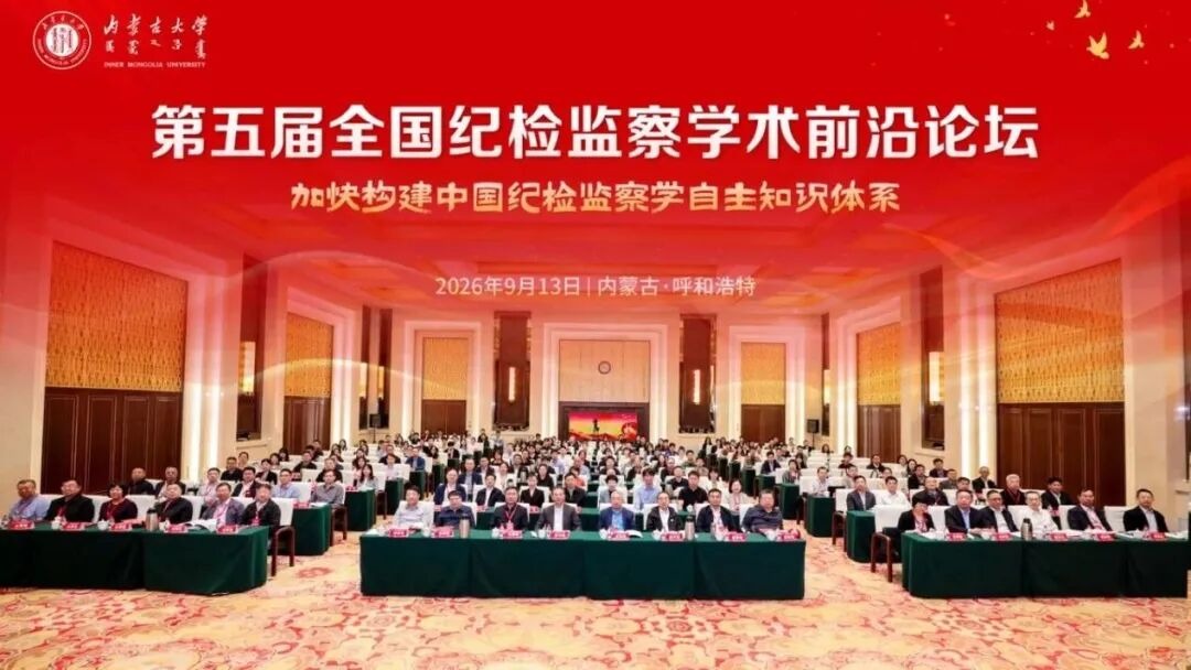 我部师生出席第五届全国纪检监察学术前沿论坛
