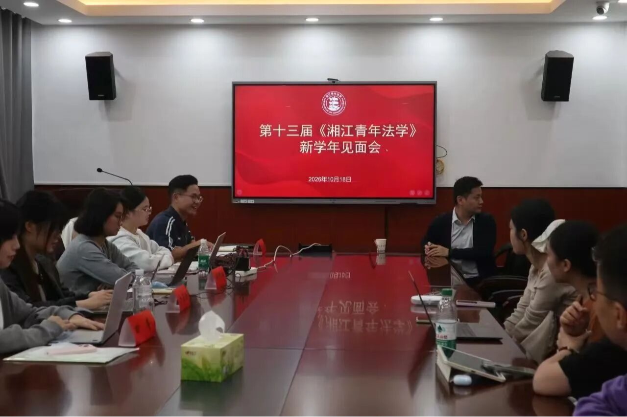 第十三届《湘江青年法学》编辑部新学年见面会顺利召开