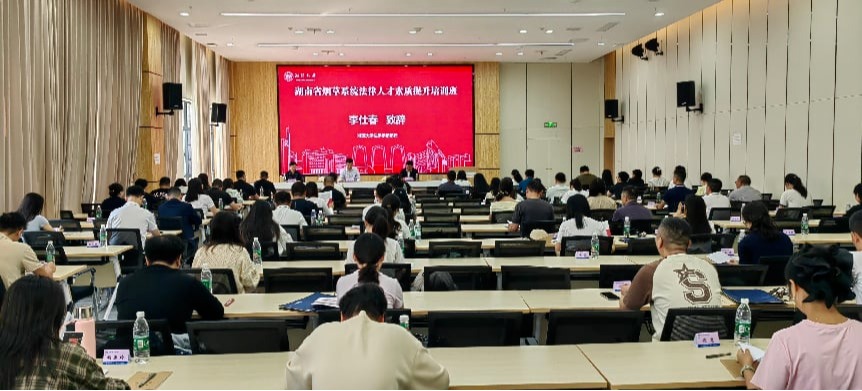 湖南省烟草商业系统法律人才素质提升培训班圆满举办