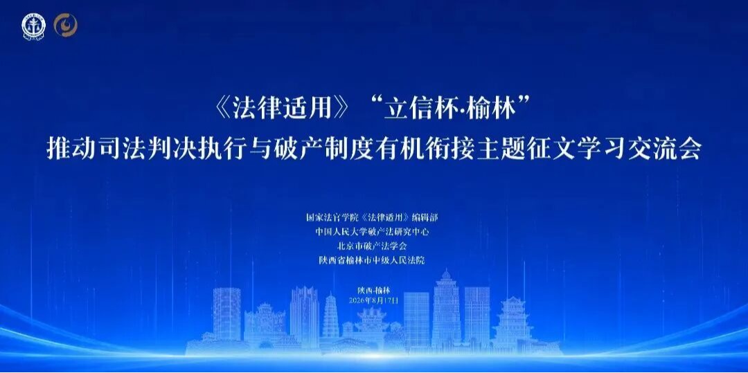 喜讯！我部师生在《法律适用》“立信杯·榆林”主题征文中荣获两个一等奖并参加学习交流会