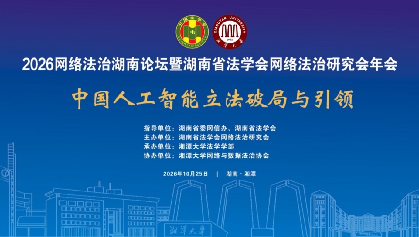 2026网络法治湖南论坛暨湖南省法学会网络法治研究会年会在湘潭大学顺利举办
