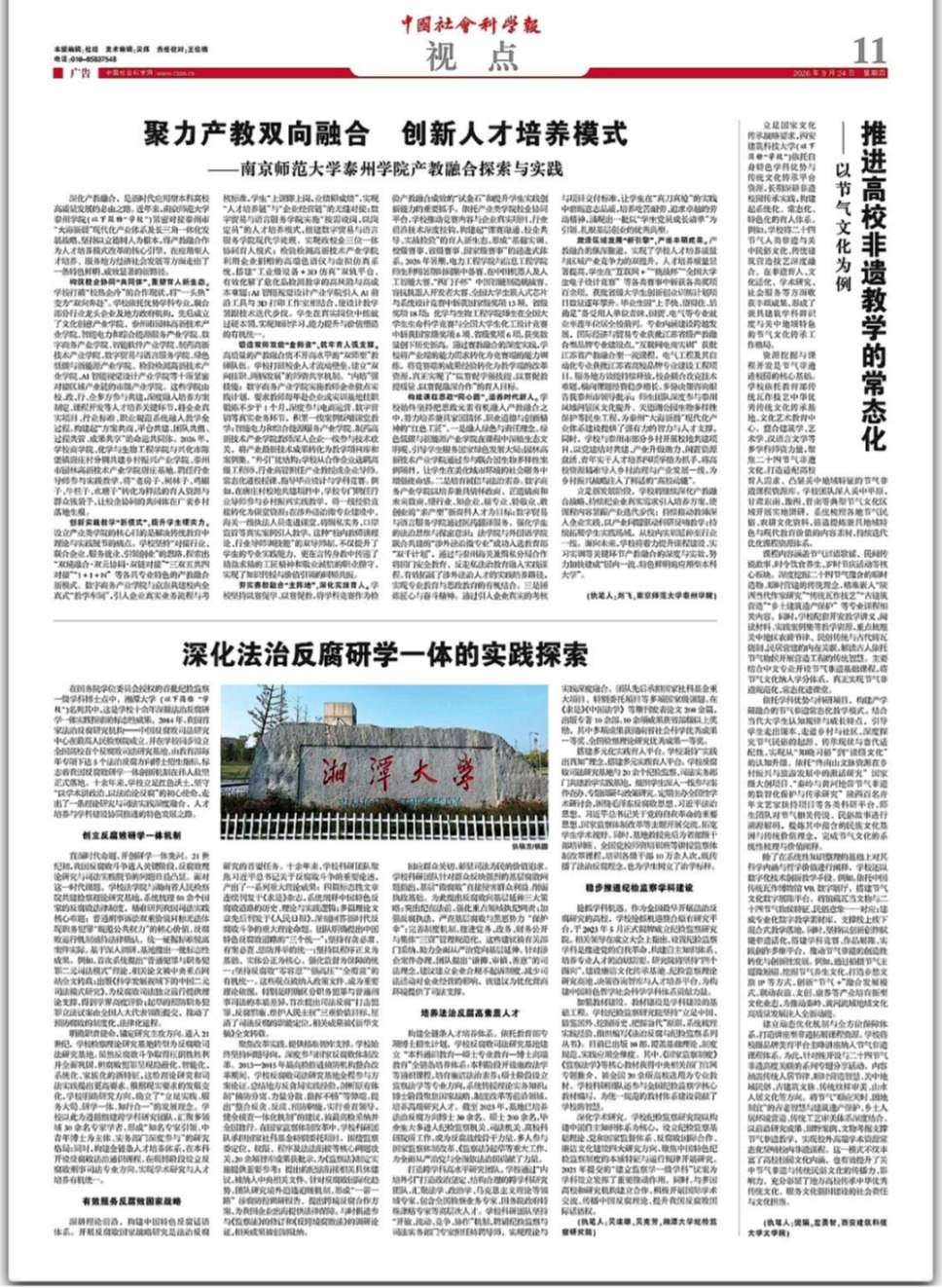 重磅！《中国社会科学报》推出湘潭大学法治反腐研学一体探索经验